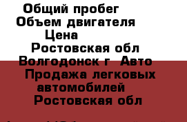  › Общий пробег ­ 115 › Объем двигателя ­ 2 › Цена ­ 650 000 - Ростовская обл., Волгодонск г. Авто » Продажа легковых автомобилей   . Ростовская обл.